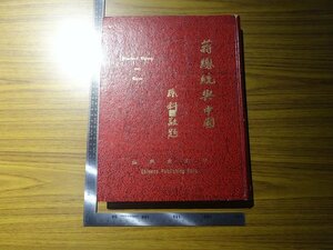 Art hand Auction Rarebookkyoto G292 الرئيس والصين 1966 دار النشر الصينية شيمن شويفو نيكسن ري سينجمان, تلوين, اللوحة اليابانية, منظر جمالي, الرياح والقمر