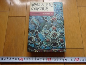 Rarebookkyoto　 「流転の王妃」の昭和史　幻の“満洲国”・愛新覚羅浩　1984年　主婦と生活社　周恩来　溥儀皇帝　婉容皇后