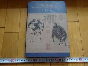 Rarebookkyoto　Zhao Mengfu Calligraphy and Painting for Khubilai's China 香港　2011年