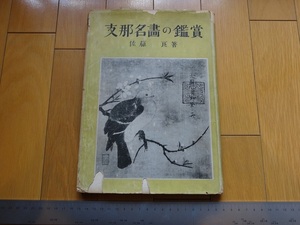 Rarebookkyoto　X889　戦前　支那名畫の鑑賞　帝國教育會出版部　1941年　佐藤良　微宗皇帝　不空金剛像　米友仁