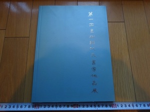 Rarebookkyoto　第一回全中國代表書家作品展　南京三越文化芸術中心　2003年　王雲　王光明　馬士達