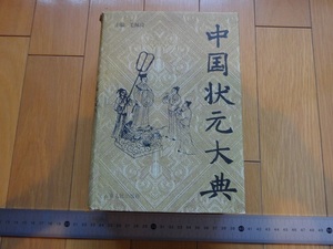 Art hand Auction Rarebookkyoto Le livre chinois des records 1999 Maison d'édition du peuple du Yunnan, Peinture, Peinture japonaise, Paysage, Vent et lune