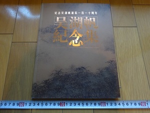 Rarebookkyoto　記念呉湖帆誕辰-百-十周年　呉湖帆記念集　雅昌彩色印刷有限公司　徐伯清　王仁輔　徐世平