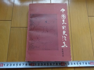 Rarebookkyoto　中国美術史論集　1981年　人民美術出版社　金維諾