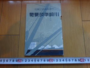 Rarebookkyoto　川崎埠頭要覧　1934年　川崎埠頭事務所　日満倉庫　普通営業倉庫　農林省