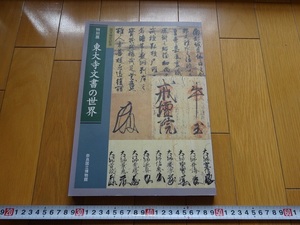 Art hand Auction Rarebookkyoto 国宝指定記念 特別展 東大寺文書の世界 1999年 仏教美術協会 東大寺 源頼朝 伏見天皇, 絵画, 日本画, 花鳥, 鳥獣