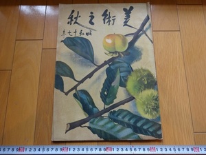 Rarebookkyoto　美術之秋　1942年　朝日新聞社　山本地榮　新製作派展　青龍社展　朝倉塾展