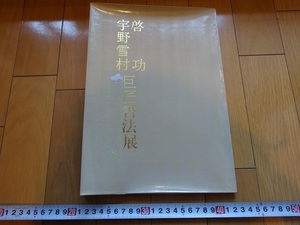 Rarebookkyoto　啓功　宇野雪村　巨匠書法展　1987年　毎日新聞社　上田桑鳩　雍正帝　西冷印社