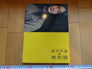 Rarebookkyoto　中国第10回全国美術展受賞優秀作品による現代中国の美術展　2005年　日中友好会館　王仁華　楊金星　陽先順