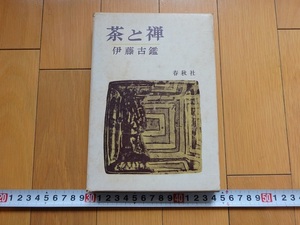 Rarebookkyoto　茶と禅　1966年　春秋社　清風明月　田村宗臨　一休和尚　嵯峨天皇