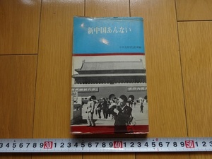 Rarebookkyoto　新中国あんない　1966年　法蔵館　乾隆帝　孟姜女　毛沢東