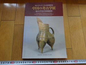 Rarebookkyoto　北京大学サックラー考古芸術博物館所蔵　中国の考古学店　1995年　出光美術館　李伯謙　徐天進　飯島武次