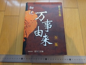 Art hand Auction Rarebookkyoto 万事由来 海潮出版社 2006年 夏天, 絵画, 日本画, 山水, 風月