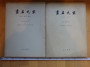 Rarebookkyoto　宋元名畫　1956年　聚楽社　2冊セット　梁楷　牧谿　玉澗　花卉　鴒毛　根津美術館　佐々木茂索　日野原昌廣