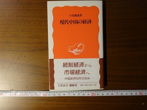 Rarebookkyoto　現代中国の経済　岩波新書　1997年　小島麗逸　毛沢東　珍宝島　周恩来
