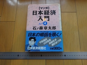 Rarebookkyoto　マンガ日本経済入門Part4　日本経済新聞社　1988年　石ノ森章太郎　予算編成　税制改革　公共事業