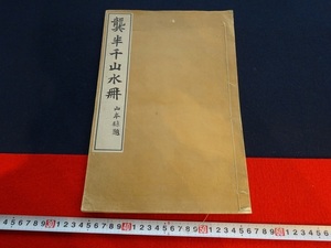 Rarebookkyoto　G260　半千山水冊　小林忠治郎　1919年　原田徳三郎　原田大観　原田庄左衛門