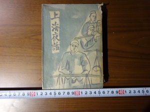 Rarebookkyoto　G195　戦前　上海夜話　改造社　1940年　内山完造　南舟北馬　支那　青島