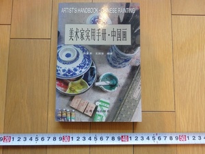 Rarebookkyoto　美術家實用手帳・中国画　2003年　上海書畫出版社