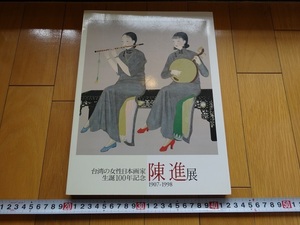 Rarebookkyoto　陳進展　台湾の女性日本画家　生誕100年記念　陳進展　1907-1998　2006年　渋谷区松濤美術館　兵庫県立美術館　塩月善吉