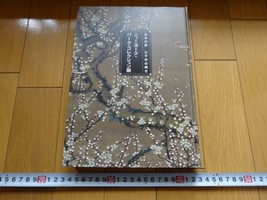 Rarebookkyoto　日本の美　三千年の輝き　ニューヨーク・バークコレクション展　2005年　日本経済新聞社　源氏物語　鑑真　周徳