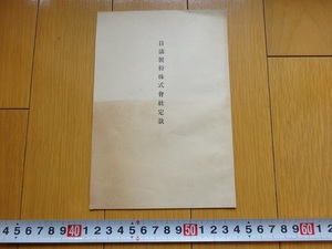 Rarebookkyoto　日満製粉株式会社定款　1934年　雨宮敬次郎　泰靖社　志摩万次郎