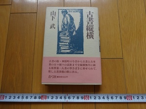 Rarebookkyoto　古書縦横　1988年　青弓社　山下武　神保町　矢嶋翁　カバヤ文庫