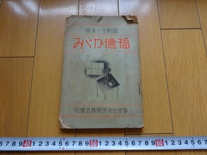 Rarebookkyoto　福德かがみ 昭和11年版　1935年　福徳生命保険株式會社　伊地知三郎　井水清淨法　大保二人