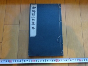 Rarebookkyoto　漸庵翁七秩壽卷　1933年　國分博夫　河野卓治　柳井貴三　能勢萬