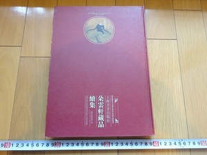 Rarebookkyoto　行雲軒蔵品續集　2000年　上海書画出版　陸泉　包世巨　秦祖永