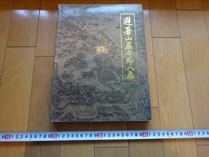 Rarebookkyoto　避暑山庄与外八廟　1993年　中国旅遊出版社　清乾隆　雍正帝　康熙帝