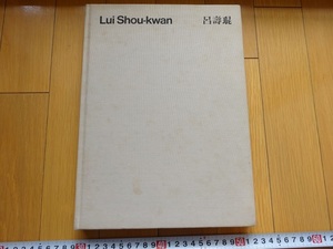 Rarebookkyoto　Lui Shou-kwan　呂壽○紀念畫集　1979年　呂梅倩萍　展雲　呂太　展露