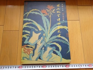 Rarebookkyoto　国立故宮博物院巡禮　杜正勝　2002年　国立故宮博物院　李安忠　朱徳潤　曹知白