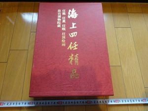 Art hand Auction Rarebookkyoto 海上四任精品 1992年 河北美術出版社 亜洲藝術出版社 金明齋 呉淦 三星, 絵画, 日本画, 花鳥, 鳥獣