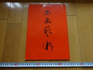 Rarebookkyoto　第二十四回　日本書人會展図録　1995年　日本書人會本部　小林玉峰　高田飛鳥　古田恵翠