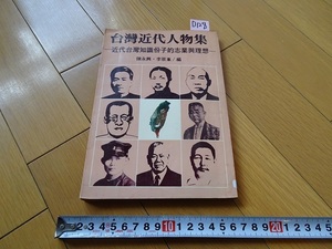 rarebookkyoto D128　台湾近代人物集1　ー近代台湾知識仇子的志業與理想ー　中華民国72年　1983　