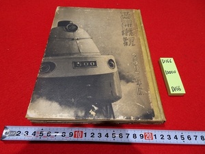 rarebookkyoto D166　満洲概観　2597年版　京新都國　南満州鉄道株式会社　1937　松本豊三　