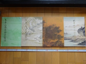 Art hand Auction RarebookKyoto Frühling, Sommer, Herbst, Winterlandschaften: Ein Katalog zur Sonderausstellung „Landschaften und Tageslicht, 1987, 4er-Set, National Palace Museum, Qin Xiaoyi, Wen Weiming, Lin Guang, Lu Yuan, Malerei, Japanische Malerei, Blumen und Vögel, Tierwelt