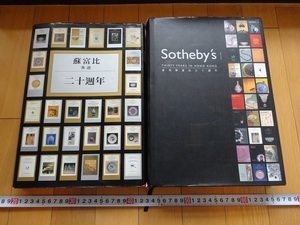 Rarebookkyoto　Sotheby's　二十周年　三十周年記念画集 2冊セット　1993年　明永樂　明宣徳　明嘉靖　