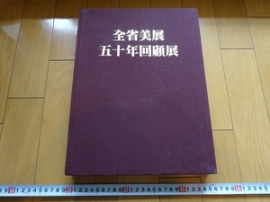 Rarebookkyoto　全省美展五十年回顧展　1995年　台灣省立美術館　陳丹誠　王友俊　林章湖