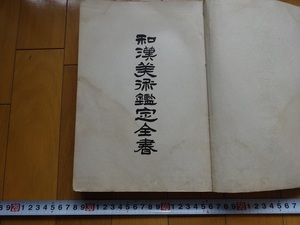 Rarebookkyoto　和漢美術鑑定全書　王義之　米萬鐘　博山