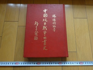 Rarebookkyoto　中國抗日戰爭大畫史　1989年　北開文化事業出版公司　楊徳鈞　田代晥一郎　張學良　伊藤博文　