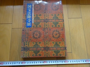 Rarebookkyoto　法隆寺昭和資材帳調査完成記念　国宝法隆寺展　1994年　NHK　聖徳太子　不動明王　弘法大師