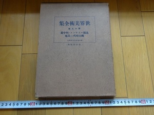 Rarebookkyoto　世界美術全集　第十九巻　北欧ルネサンス　明中葉　朝鮮　印度モグール朝　桃山時代　1928年　平凡社　下中彌三郎　知恩院