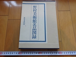 Rarebookkyoto　野村美術館名品図録　1984年　野村文華財団　寂蓮法師　紀貫之　利休