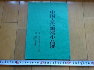 Rarebookkyoto　中国古代銅器小品展　1984年　古美術ロプ・ノール　鈴木政孝　耳盃　乳紋馬金具　素紋鏡