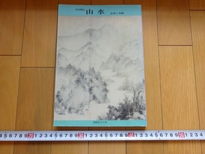 Rarebookkyoto　山水　思想と美術　1983年　京都国立博物館　葛飾北斎　雪村　啓孫