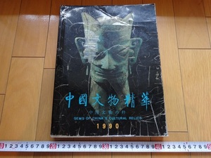 Rarebookkyoto　中國文物精華 中国文物の粋　1990年　文物出版社　魚文彩陶盆　猪文黒陶鉢　青銅人頭像