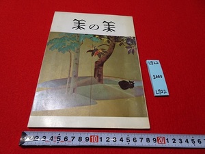 rarebookkyoto L722　第六回　美の美展　日本経済新聞　会場　日本橋　三越　