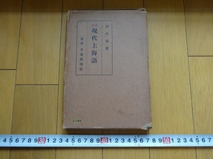 Rarebookkyoto　現代上海語　1936年　文求堂　影山巍　北方語　北京語